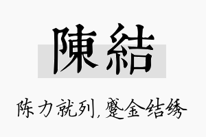 陈结名字的寓意及含义