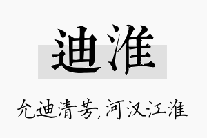 迪淮名字的寓意及含义