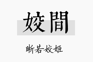 姣间名字的寓意及含义