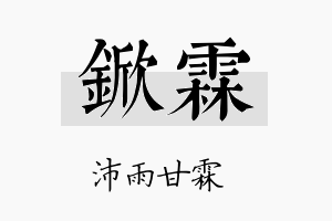 锨霖名字的寓意及含义