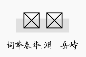 晔渟名字的寓意及含义