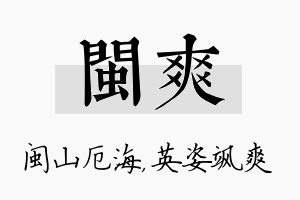 闽爽名字的寓意及含义