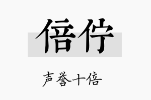 倍伫名字的寓意及含义