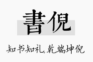 书倪名字的寓意及含义