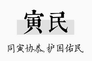 寅民名字的寓意及含义