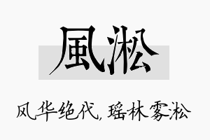 风淞名字的寓意及含义