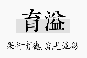 育溢名字的寓意及含义