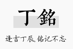 丁铭名字的寓意及含义