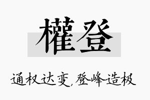 权登名字的寓意及含义