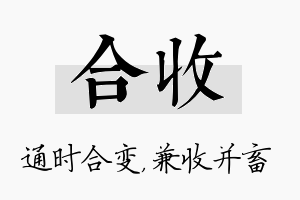 合收名字的寓意及含义