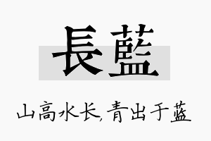 长蓝名字的寓意及含义