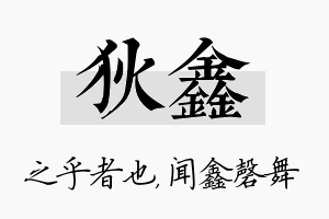 狄鑫名字的寓意及含义