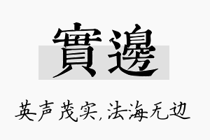 实边名字的寓意及含义