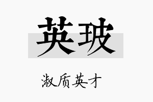 英玻名字的寓意及含义