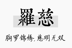 罗慈名字的寓意及含义