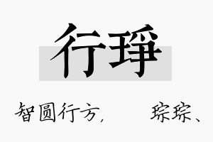 行琤名字的寓意及含义