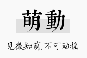 萌动名字的寓意及含义