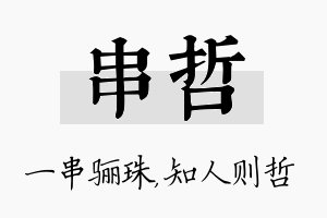 串哲名字的寓意及含义