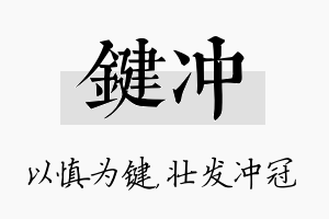 键冲名字的寓意及含义