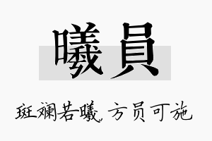 曦员名字的寓意及含义