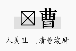 偲曹名字的寓意及含义