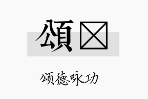 颂峘名字的寓意及含义