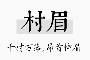 村眉名字的寓意及含义