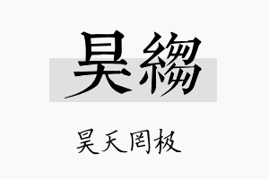 昊绉名字的寓意及含义