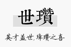 世瓒名字的寓意及含义