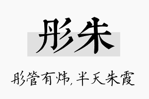 彤朱名字的寓意及含义