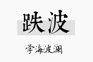 跌波名字的寓意及含义