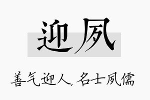 迎夙名字的寓意及含义