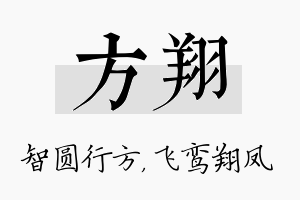 方翔名字的寓意及含义