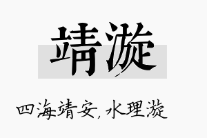 靖漩名字的寓意及含义