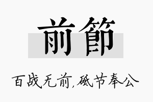 前节名字的寓意及含义