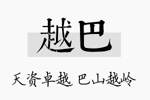 越巴名字的寓意及含义