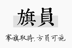 旗员名字的寓意及含义