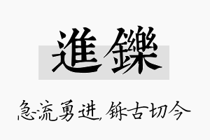 进铄名字的寓意及含义