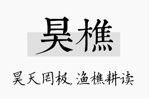 昊樵名字的寓意及含义