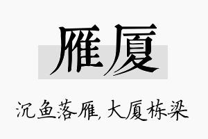 雁厦名字的寓意及含义