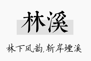 林溪名字的寓意及含义