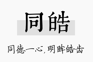 同皓名字的寓意及含义