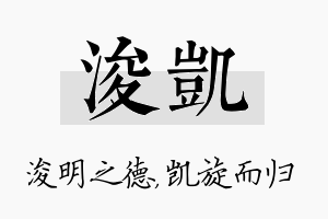 浚凯名字的寓意及含义