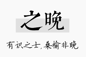 之晚名字的寓意及含义