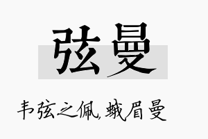 弦曼名字的寓意及含义