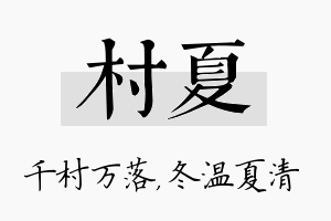 村夏名字的寓意及含义