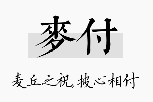 麦付名字的寓意及含义