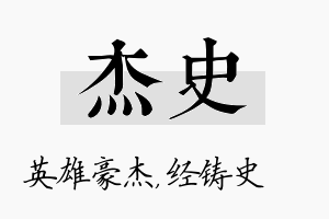 杰史名字的寓意及含义