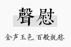 声慰名字的寓意及含义