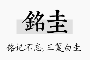 铭圭名字的寓意及含义